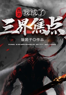 Journey to the West: I Became the Focus of the Three Worlds