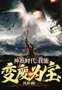 Age of Gods: I Can Turn Waste into Treasure