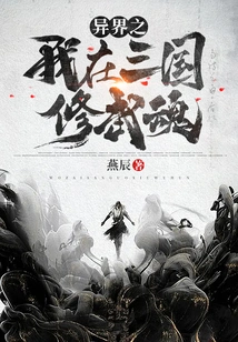 I Am in Another World Cultivating My Martial Soul in the Three Kingdoms