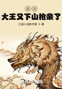 Journey to the West: the King Goes Down the Mountain Again to Steal the Bride