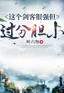 This Swordsman is Very Strong but Too Timid