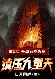 Fantasy: Devour the Fire Luan at the Beginning and Suppress the Nine Heavens