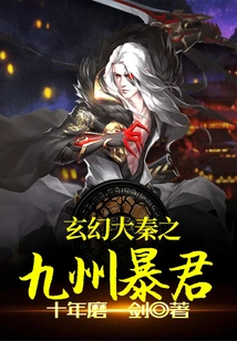 The Tyrant of Kyushu in the Fantasy Qin Dynasty