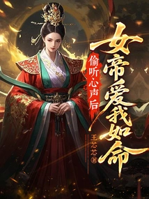 After Eavesdropping on My Heart, the Empress Loves Me Dearly