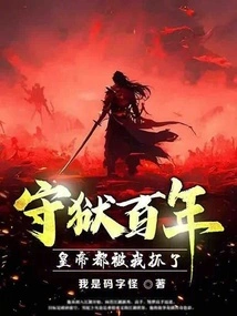 After Being Imprisoned for Hundreds of Years, the Emperor Was Captured by Me?