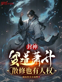 Conferred God: Poor Taoist Xiao Sheng, Casual Cultivators Also Have Human Rights