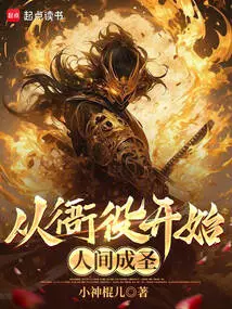 Beginning as a Yamen Servant and Becoming a Saint in the World