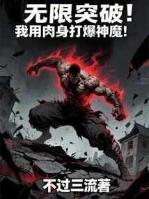 Infinite Breakthrough: I Use My Body to Defeat Gods and Demons!