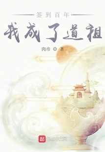 After Signing in for a Hundred Years, I Became the Taoist Ancestor