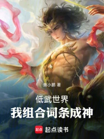 In the World of Low Martial Arts, I Combined the Entries to Become a God