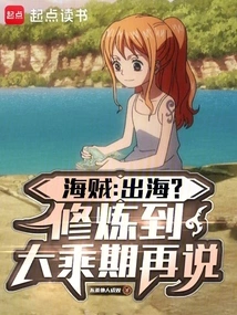 Pirate: Going to Sea? We Won't Talk About it Until We Reach the Mahayana Stage of Cultivation