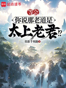 Wait a Minute, You Say That Old Taoist is Taishang Laojun! ?