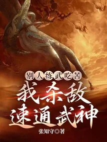 Others Practice Martial Arts and Endure Hardships, but I Kill the Enemy Quickly and Become a Martial Arts God