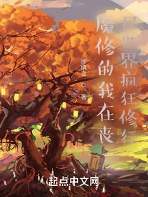 I Am a Demon Cultivator Practicing Crazily in the Zombie World