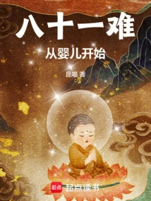 Eighty-one Difficulties, Starting from the Baby