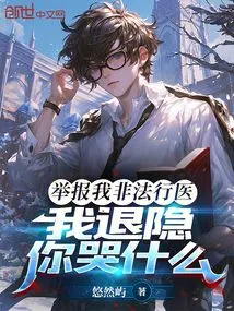 Report Me for Practicing Medicine Illegally. Why Are You Crying If I Retire?