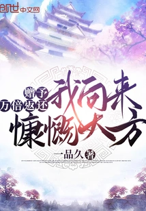 Gifts Will Be Returned Ten Thousand Times, I Have Always Been Generous