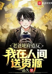 Dad is Rebelling in the Underworld, I Am Sending Resources to the Human World