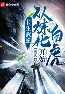 Immortality Martial Arts: Starting from Refining the White Tiger