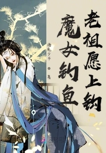 The Witch Fishing Ancestor is Willing to Take the Bait