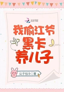 I Stole Mr. Jiang's Black Card to Raise My Son