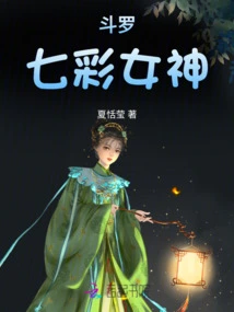 Douluo Colorful Goddess