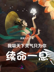 I Absorb the Spiritual Energy from All over the World, Just to Extend My Life for You