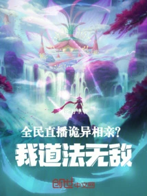 National Live Broadcast: Weird Blind Date? I Am Invincible