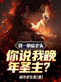 I Am a Terminally Ill Old Man, and You Are Calling Me the Holy Master in My Later Years?