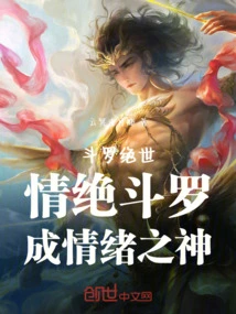 Douluo is the Best in the World, Douluo is the Best in Love, and He Becomes the God of Emotions