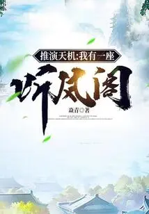 Deduction of Secrets: I Have a Tingfeng Pavilion