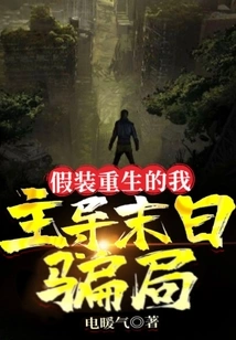 Pretending to Be Reborn, I Lead the Doomsday Scam