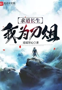 Seeking Immortality, I Am Dao Zu