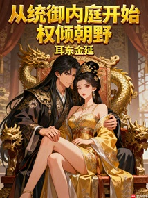 Starting from Ruling the Inner Court, He Began to Have Power over the Government and the Public