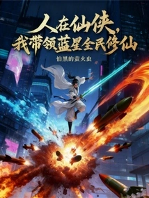 I Am a Xianxia, and I Will Lead All the People of Blue Star to Cultivate Immortality