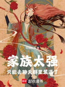 My Family is Too Powerful, so I Can Only Go to the Chat Group to Show Off