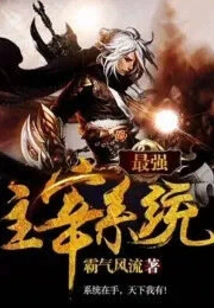 The Strongest Domination System