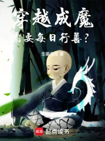 To Become a Demon Through Time Travel, Do You Need to Do Good Deeds Every Day?