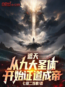 Zhetian: Become an Emperor Starting from the Nine Holy Bodies!