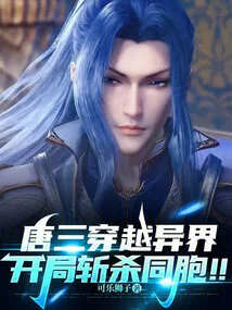 Tang San Traveled to Another World and Killed His Compatriots at the Beginning! !