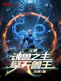 Douluo: Lord of Soul Beasts, King of Heaven-qing Beasts