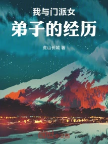 My Experience with Female Sect Disciples