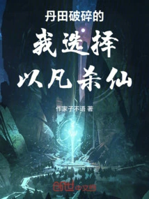 With My Dantian Broken, I Choose to Kill the Immortal with Mortals