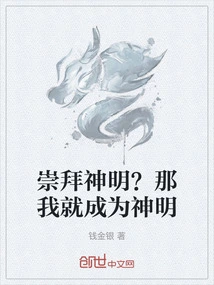 Worship Gods? Then I Will Become a God