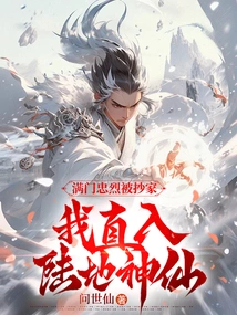 The Whole Family of Loyal and Loyal People Was Ransacked, and I Went Straight to the Land of Gods