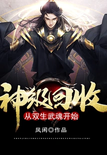 God-level Recycling: Starting from Twin Martial Souls