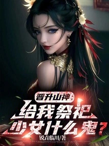 Promoted to Mountain God: Why Sacrifice a Girl to Me?