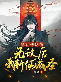 Sign in to the Demon Locking Tower, and after Becoming Invincible, I Will Kill the Immortal and Become a Saint!