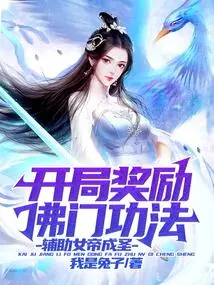 You Will Be Rewarded with Buddhist Skills at the Beginning to Help the Empress Become a Saint!