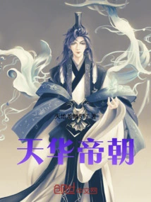 Tianhua Emperor Dynasty